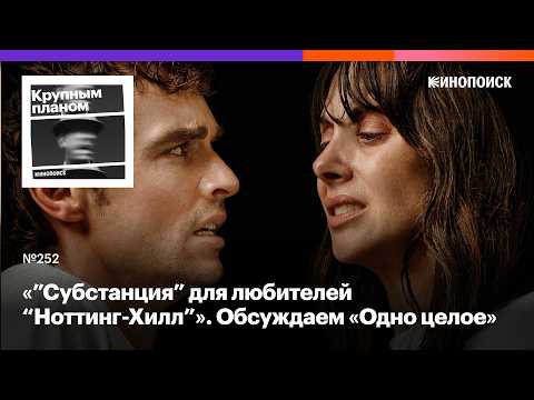 «Одно целое». Неожиданно романтический боди-хоррор про созависимые отношения
