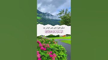 اللهم صل وسلم على سيدنا محمد | صلو على النبي | القارئ هزاع البلوشي
