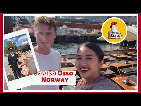 แอร์โฮสเตส vlog เที่ยวนอร์เวย์ ล่องเรือไวกิ้งกับฝรั่ง Oslo , Norway  | Flywithcream