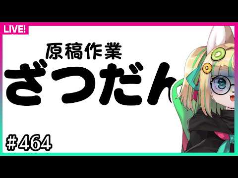 【#464】続・見せられないけど許してね【雑談】