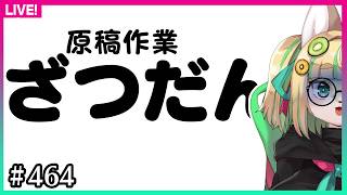 【#464】続・見せられないけど許してね【雑談】