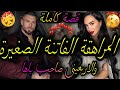 قصة كاملة المراهقة الفاتنة الصغيرة والاربعيني المهوس صاحب باها خلاني ومشا جا هندي نهار زواجي و 