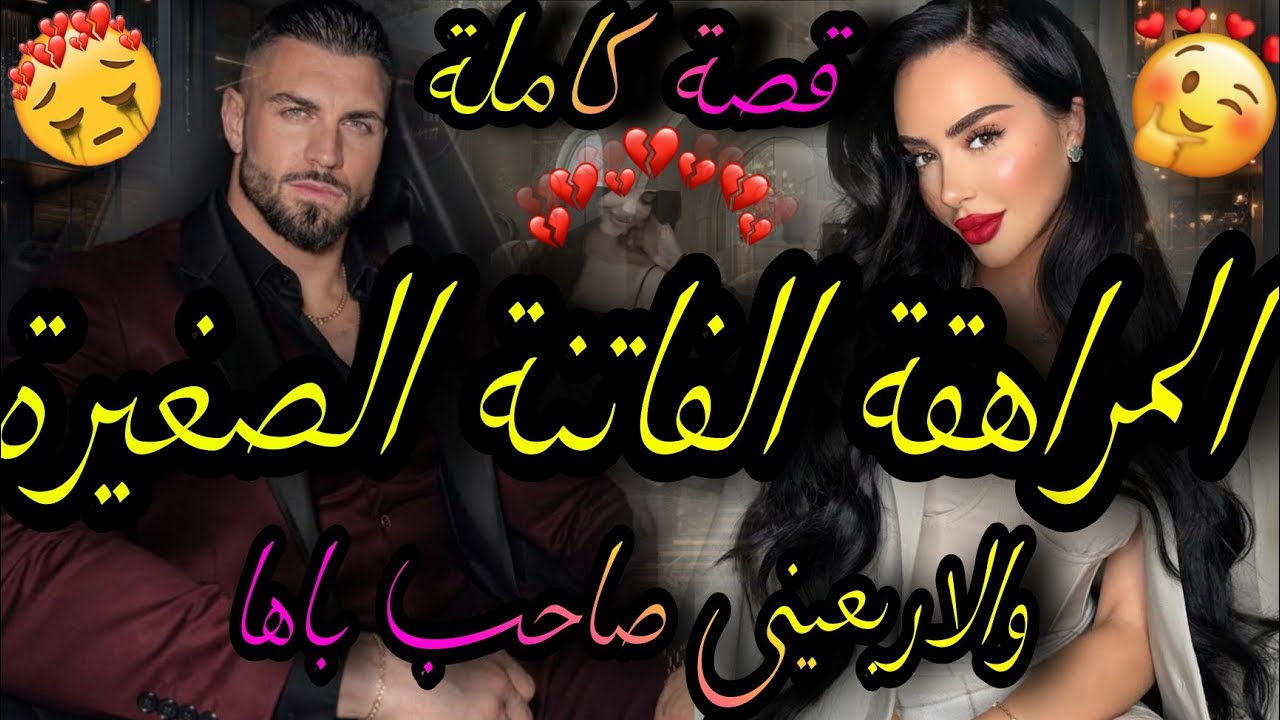 قصة كاملة❤️‍🔥المراهقة الفاتنة الصغيرة💃والاربعيني المهوس صاحب باها خلاني ومشا 😭جا هندي نهار زواجي و😱
