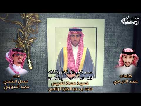 قصيدة مهداة للعريس / ماجد بن عبدالعزيز البقمي كلمات / حمد الذيابي اداء / فيصل البقمي و حمد الذيابي