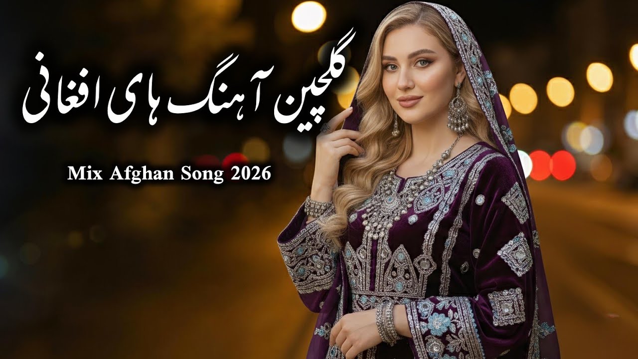 Afghan Song Collection | AI Voice Covers | گلچین بهترین آهنگ‌های افغانی | با صدای هوش مصنوعی