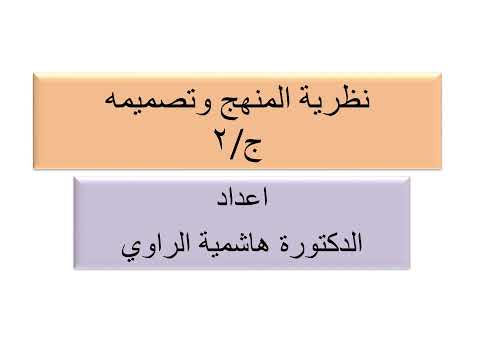 ج2 نظرية المنهج وتصميمه