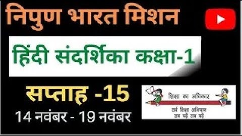 Nipun Bharat mission Week-15/Hindi Guide Class-1/हिन्दी संदर्शिका सप्ताह-15कक्षा-1/Hindi Sandarshika