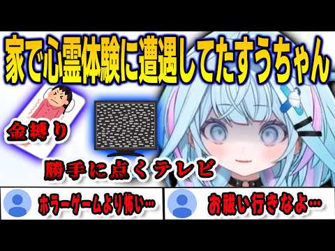実は自宅でホラーゲームより怖い経験をしていたすうちゃん【⽔宮枢/FLOWGLOW/ホロライブ/切り抜き】