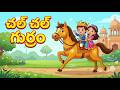 చల్ చల్ గుర్రం 🐎 | Telugu Kids Rhyme | Horse Song for Children