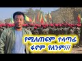 ትውልዱ ዳግም አይሸወድም ከአርበኛ አስረስ ማረ ዳምጤ ጋር የተደረገ ቆይታ