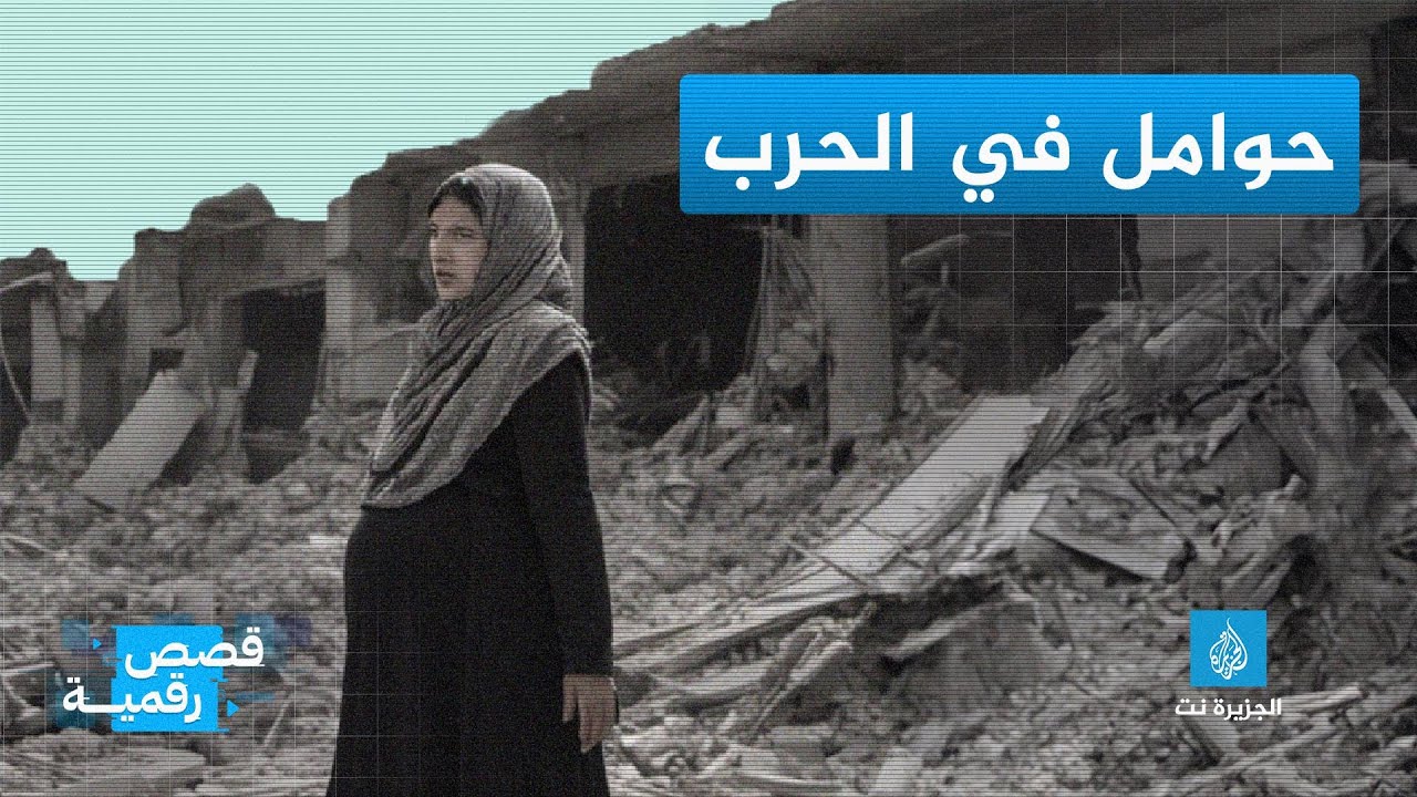 كيف تبدو حياة الحوامل في #غزة؟