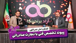 پیوند تخصص فنی با تجارت صادراتی