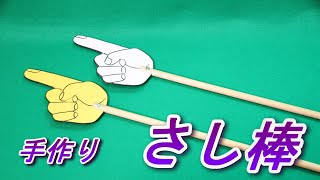 手作り さし棒 Youtube