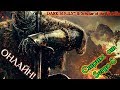 🔴Dark Souls II : ТОЛЬКО ХАРДКОР, ТОЛЬКО ПЕРЕКАТЫ !!!! :D 🔴
