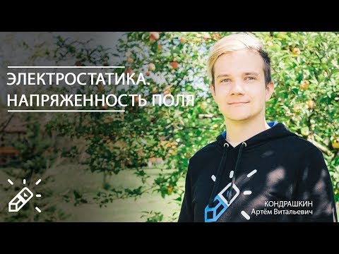 ОЛИМПИАДНАЯ ФИЗИКА. Электростатика. Напряженность поля