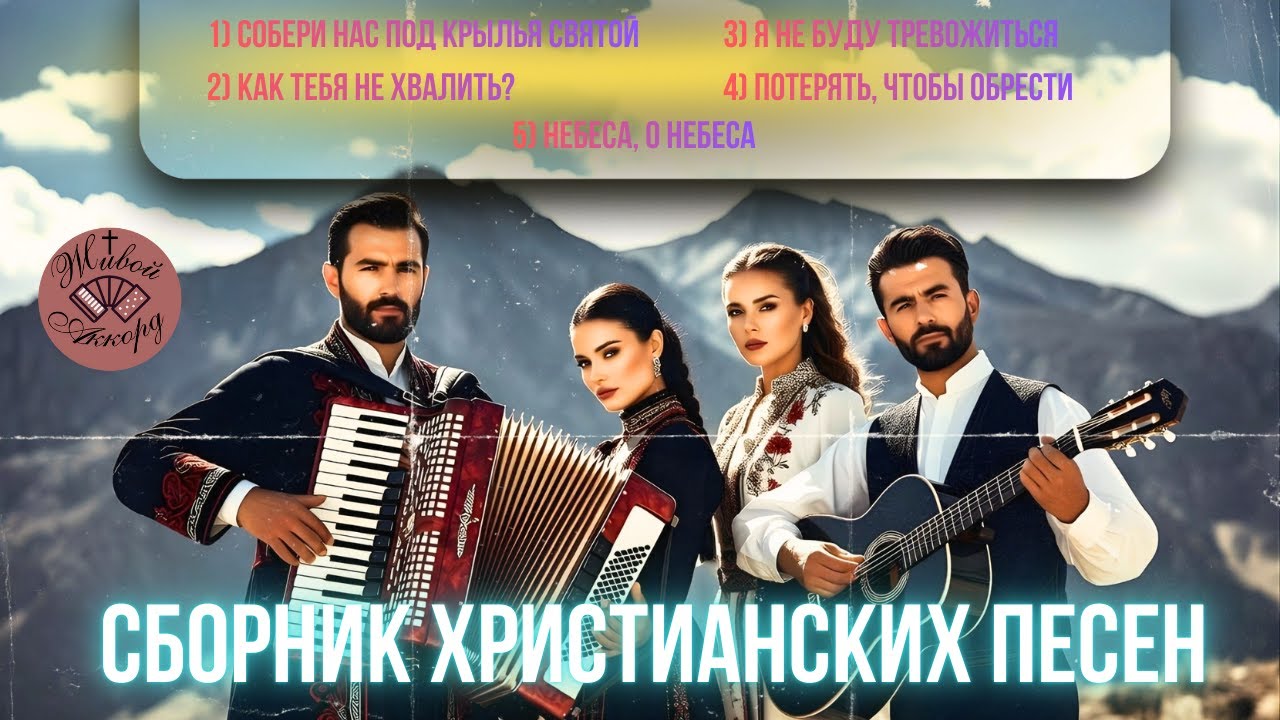 Песни которые укрепляют в трудные дни | СБОРНИК ХРИСТИАНСКИХ ПЕСЕН