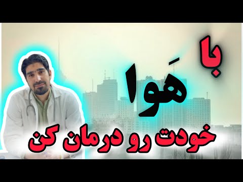 هوای سالم و هوای آلوده چطوری با هوا خودمون رو درمان کنیم و راهکارهای هوای آلوده