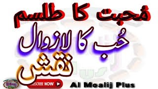 Muhabbat Ka Taveez || Power Full Wazifa For Love || Muhabbat Pany Ka Amal || By Al Moalij Plus
