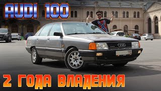 AUDI 100 2 ГОДА ВЛАДЕНИЯ / РЕМОНТ КУЗОВА/ МНЕНИЕ О МАШИНЕ