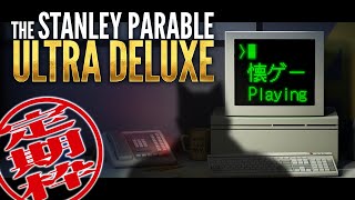 【水曜のリュウジ】敷かれたレールの上を生きるのか？【The Stanley Parable: Ultra Deluxe】