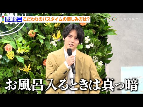 赤楚衛二、自己流バスタイムの楽しみ方を明かす「暗闇でボーッと…」 『SABON』アンバサダー就任で好きな香りも語る 『SABONボディスクラブ アンバサダー就任式』就任記者発表