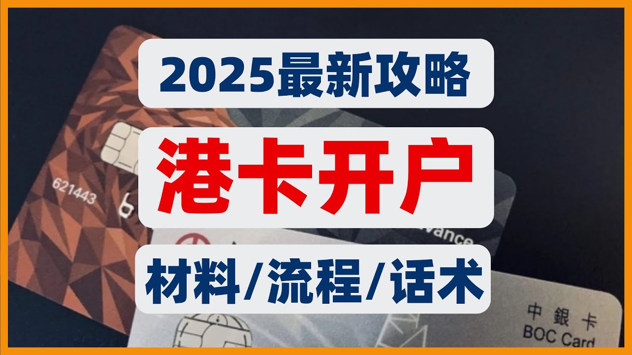 2025香港银行卡开户，银行经理不想让你知道的细节全在这！我花半年总结的“必胜”攻略：从0到1，材料、流程、话术、避坑全解析，助你一次成功 ...