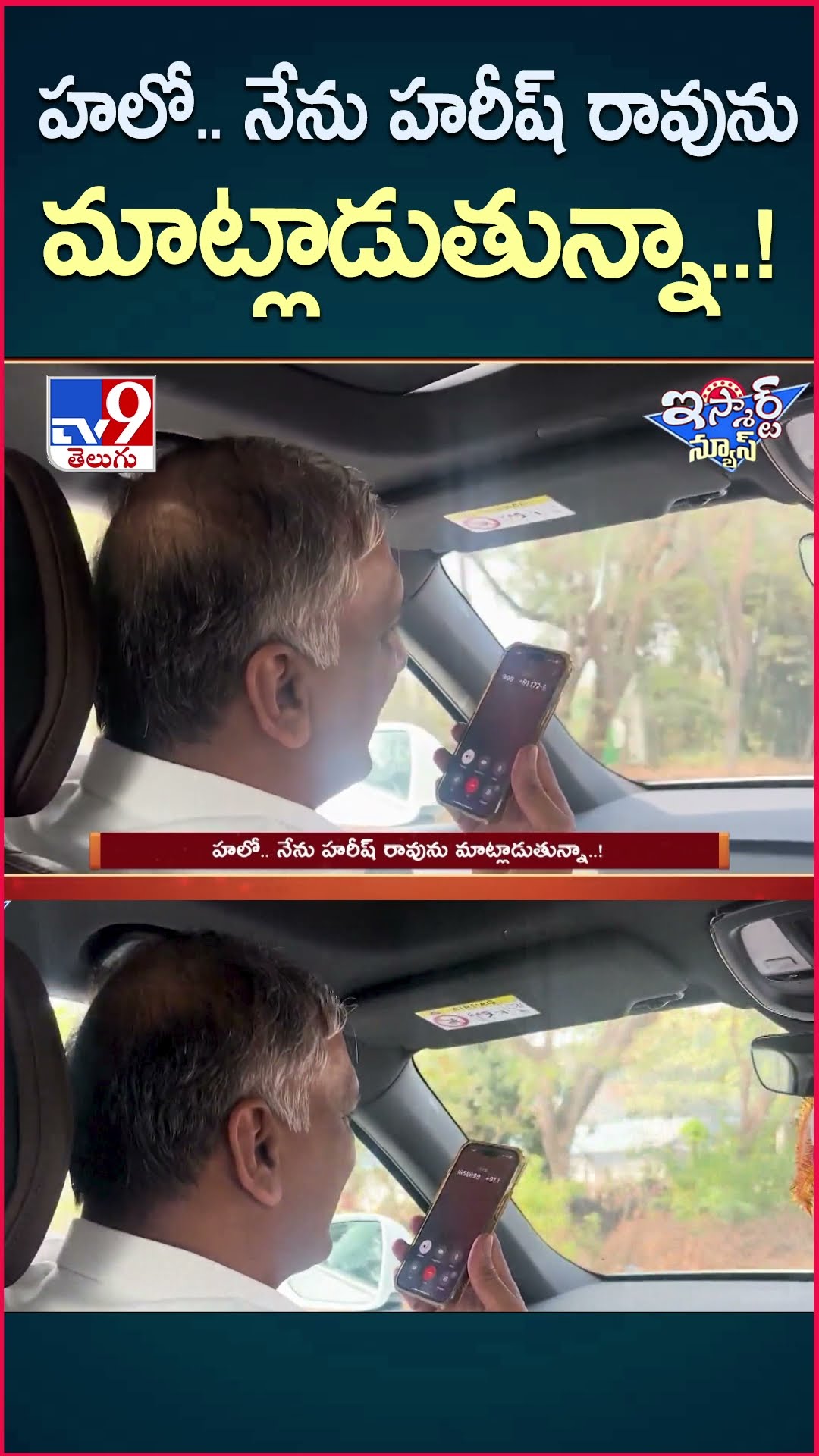 iSmart News : హలో.. నేను హరీష్ రావును మాట్లాడుతున్నా..! | Harish Rao -TV9