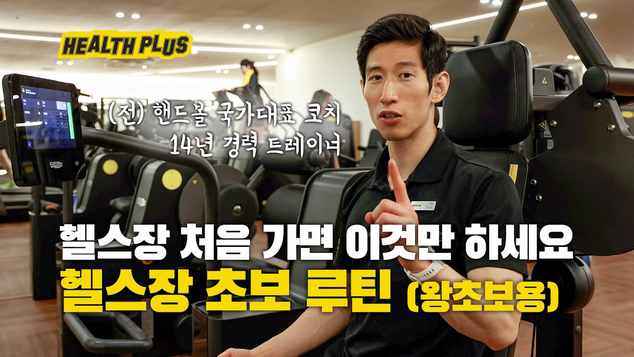 헬스장 처음 가면 이것만 딱하세요! l 헬스장 초보 루틴
