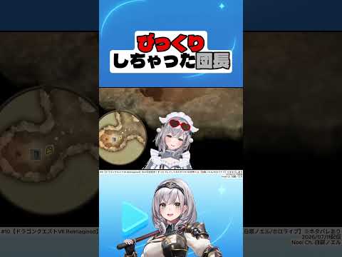 びっくりしちゃった団長【白銀ノエル】#白銀ノエル #hololive #切り抜き #shorts