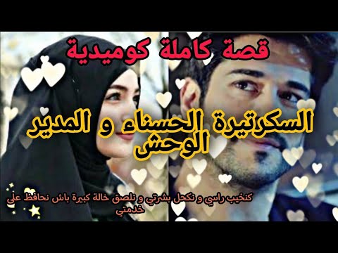 الفتاة الحسناء و صاحب الشركة الزهواني اتنكرت كفتاة خايبة باش ما يطمعش فيا ولاكن في الأخير 