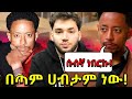 አዶናይ የደበቀን ሚስጥር የኢትዮጲያ ህዝብ በፍቅር የሰከረለት የአዶናይ የድሮ ታሪክ Habesha አዶናይ የደበቀን ሚስጥር የኢትዮጲያ ህዝብ በፍቅር የሰከረለት የአዶናይ የድሮ ታሪክ Habesha