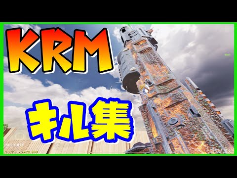 見栄えが良いシーンだけのKRMキル集 Shotgun KRM Montage COD Mobile 【CODモバイル COD Mobile#171】