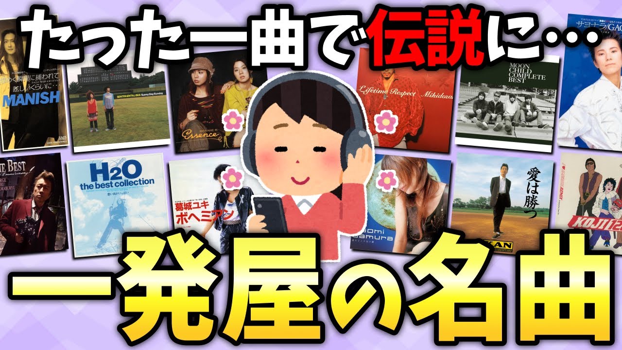【有益2ch】この一曲が印象に残りすぎてるw一発屋アーティストの名曲あげてけw【ガールズちゃんねる】