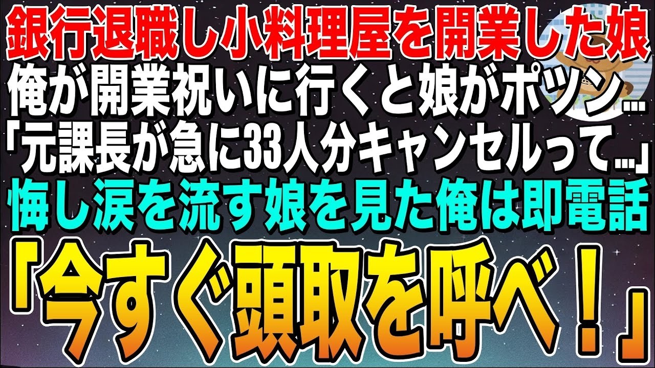 【感動する話】亡き母の夢を叶えるため銀行退職し小料理屋を開いた娘。開業祝いに行くと娘がポツン「元課長が急に33人分キャンセルって」悔し涙を流す娘を見た俺は即電話「今すぐ頭取を呼べ」【スカッと】【朗