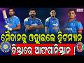 ନୂଆ ରୂପରେ ହିଟମ୍ୟାନ ସଜେଇ ହେଉଛି ଧର୍ମଶାଳା!| Latest Odia News | Samayalive