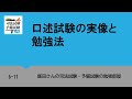 6-11 口述試験の実像と勉強法