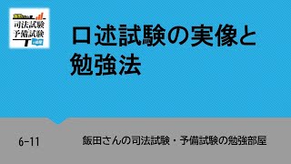 6-11 口述試験の実像と勉強法