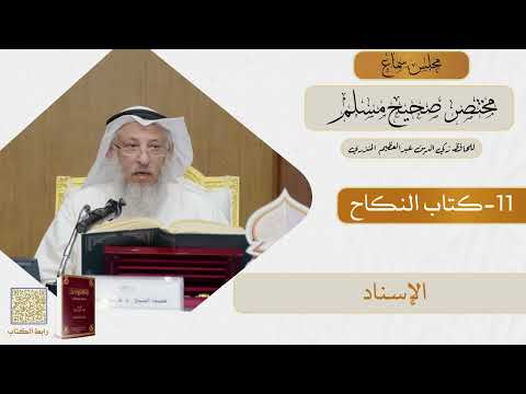 11- كتاب النكاح - مجلس سماع مختصر صحيح مسلم - الشيخ د. عثمان الخميس