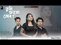 Tumi Janu Mur: Assamese Love Story 2026 🎬