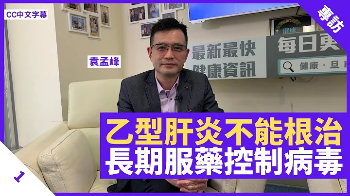 乙型肝炎无病征难根治 患者可并发肝癌肝硬化 须长期服用药物降低病毒水平 - 郑丹瑞《健康旦》香港大学肠胃及肝脏科讲座教授 #袁孟峰 Part 1 (CC中文字幕) - 天天要闻