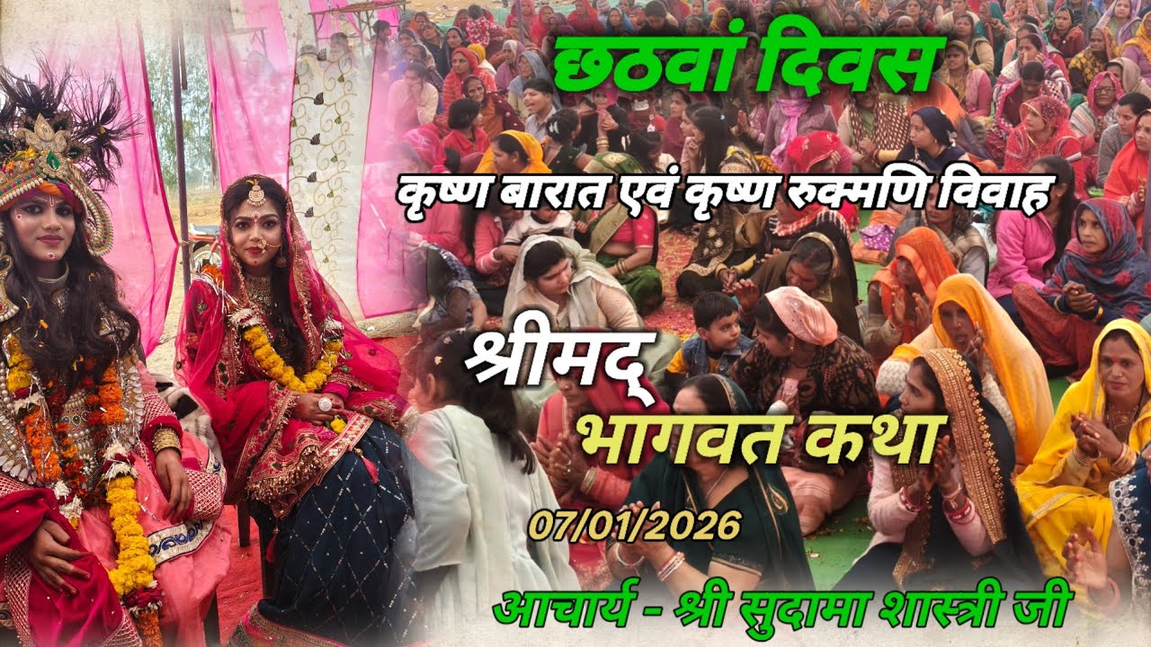 कृष्ण बारात एवं कृष्ण रुक्मणि विवाह।। आचार्य श्री सुदामा शास्त्री जी प्रकाश नगर कॉलोनी बैरसिया।।