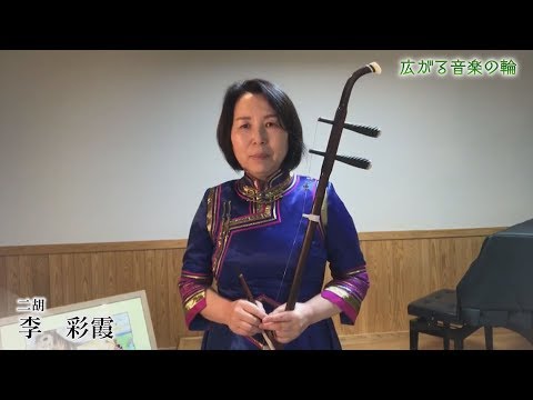 広がる音楽の輪 李彩霞さん　郷愁誘う二胡の調べ