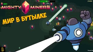 картинка: Мир в бутылке. Mighty Miners #2