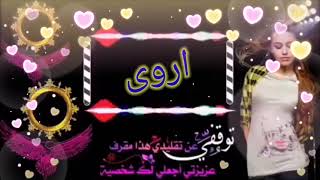 أجمل حالات واتس 💔 اسم اروى 💚 مو طبيعية حالات غرور البنات 🤭😍 حسب الطلب 😊