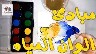 drawing for kids easy تعليم رسم للمبتدئين - سر عدم تجعد الورقه - water colors