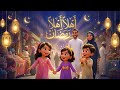 أهلا أهلا رمضان رمضان اغنية أطفال بمناسبة قدوم شهر رمضان