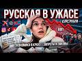 🔴русская в ужасе