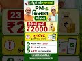 PM કિસાન યોજના | PM Kisan 23th Installment 2026 #khedut #pmkisan #trending #viral #shorts #kisan