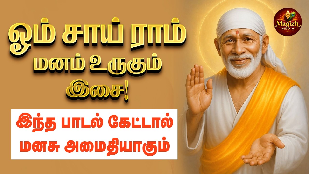 LIVE:Om Sai Ram 🙏 | அதிசயம் தரும் சாய் பாபா பாடல் | Powerful Sai Baba Devotional Song