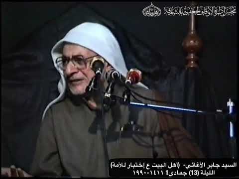 السيد جابر الأغائي الليلة 13 جمادي1 1411 1990 أهل البيت ع إختبار للأمة حسينية الزهراء ع بالشارقة